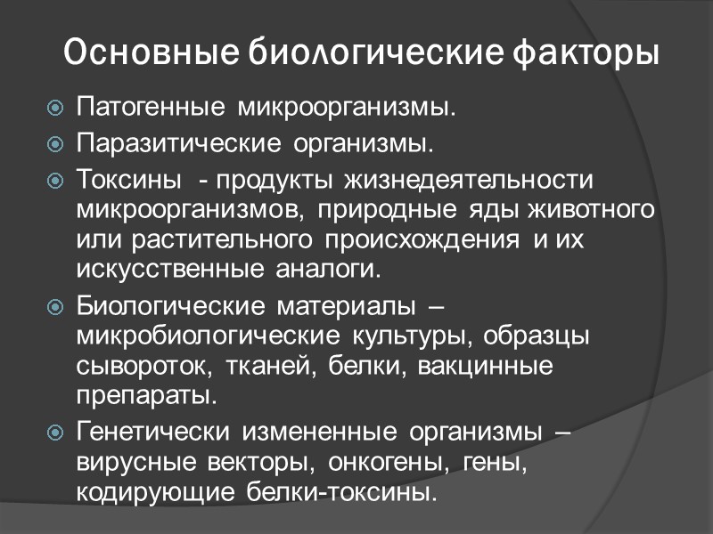 Основные биологические факторы Патогенные микроорганизмы. Паразитические организмы. Токсины  - продукты жизнедеятельности микроорганизмов, природные